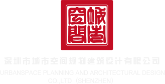女生操网占深圳市城市空间规划建筑设计有限公司